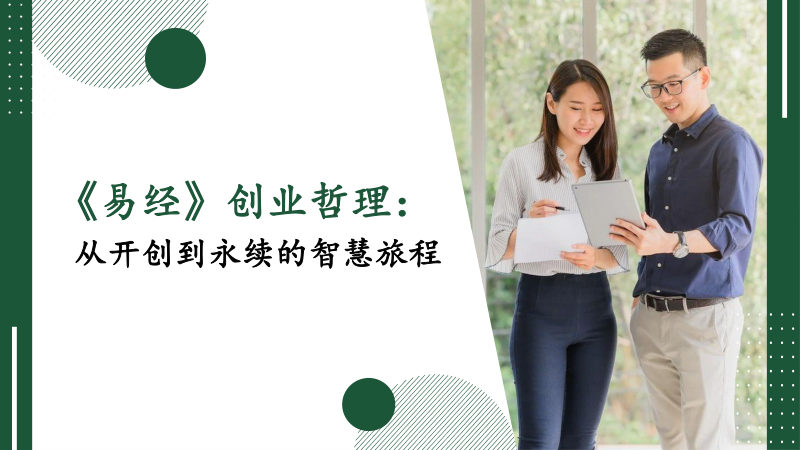 《易经》创业哲理