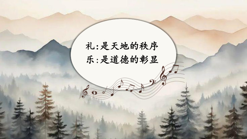 《礼：是天地的秩序。乐：是道德的彰显》