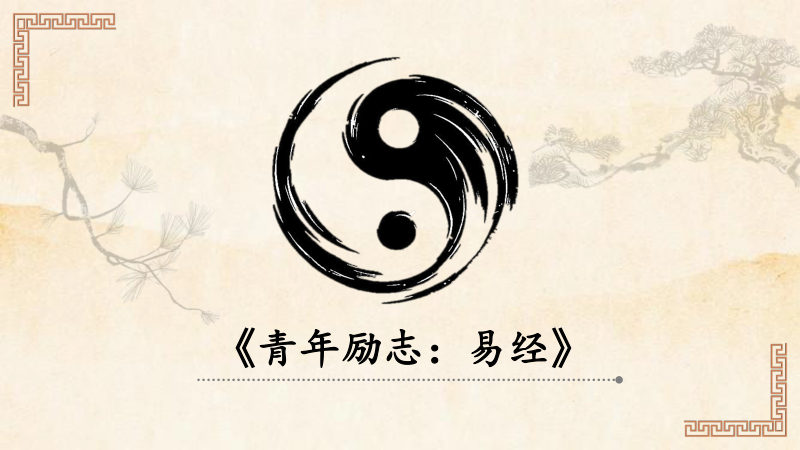 《青年励志：易经》：修身进德启示简意版