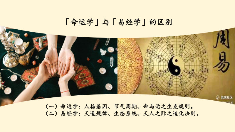 「命运学」与「易经学」的区别
