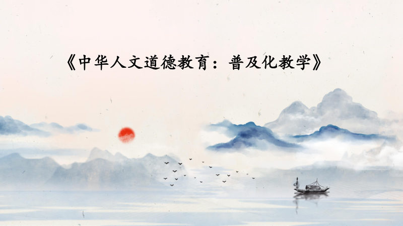 中华人文道德教育普及化教学