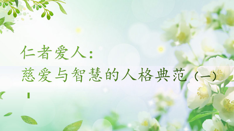 仁者爱人：慈爱与智慧的人格典范