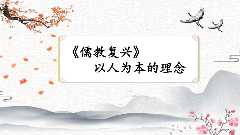 儒教复兴》：以人为本的理念