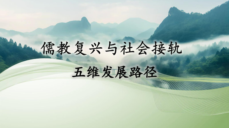 儒教复兴与社会接轨：五维发展路径