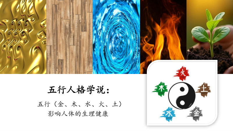 五行人格学说