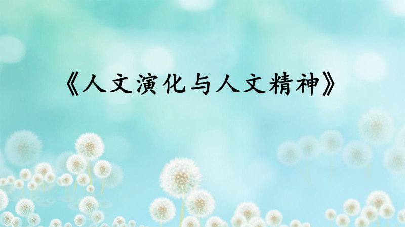 人文演化与人文精神
