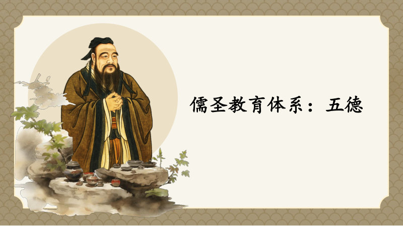 儒圣教育体系：五德