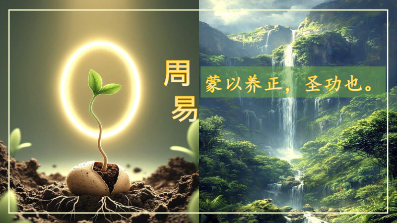 周易：蒙以养正，圣功也
