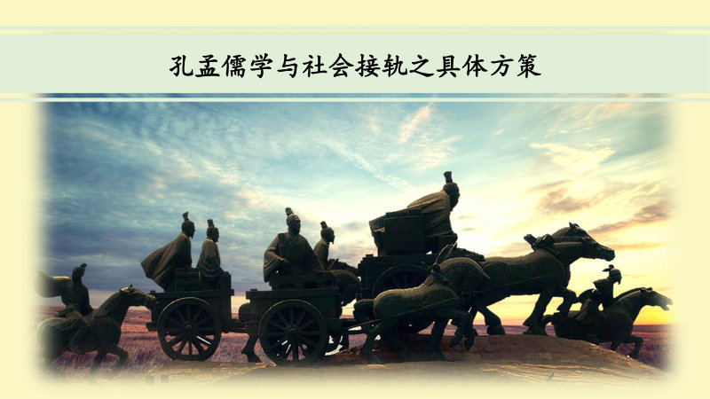 孔孟儒学与社会接轨之具体方策
