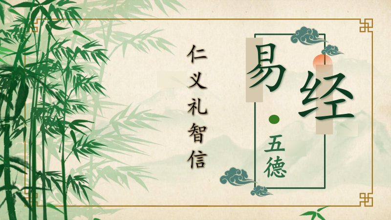 易经：「五德」（仁、义、礼、智、信）