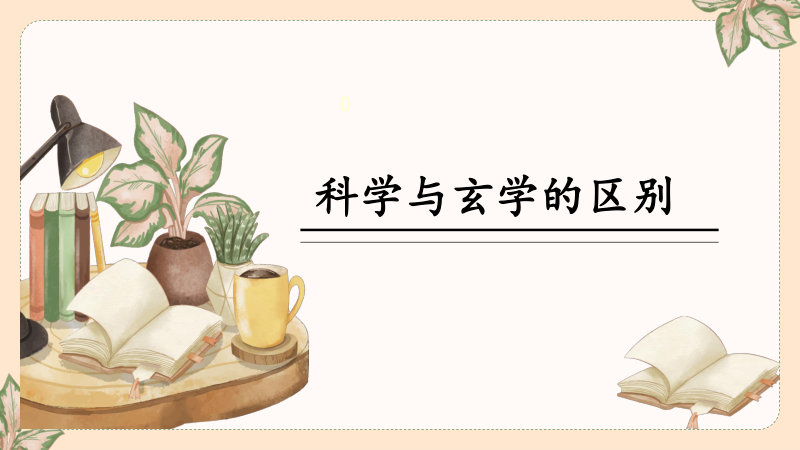 科学与玄学的区别
