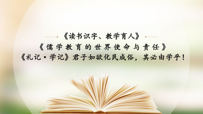 读书识字、教学育人-《儒学教育的世界使命与责任