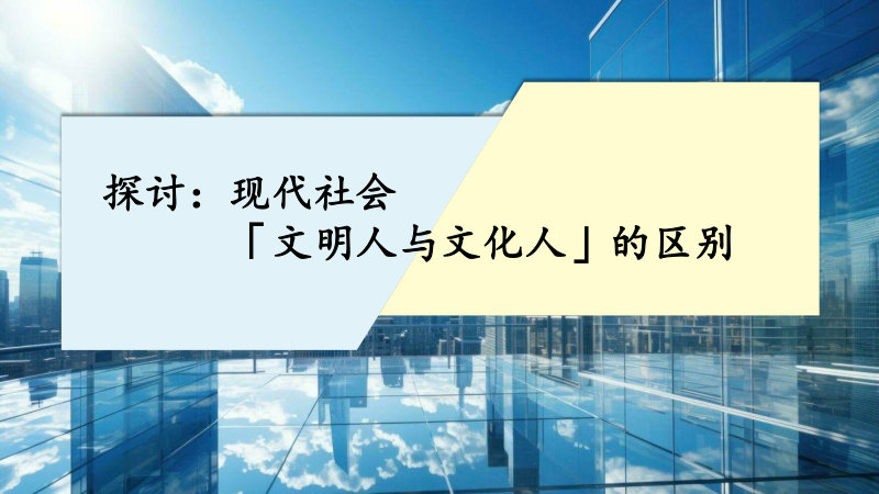 探讨：现代社会「文明人与文化人」的区别