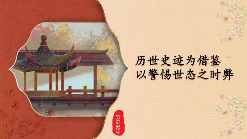 历世史迹为借鉴 以警惕世态之时弊