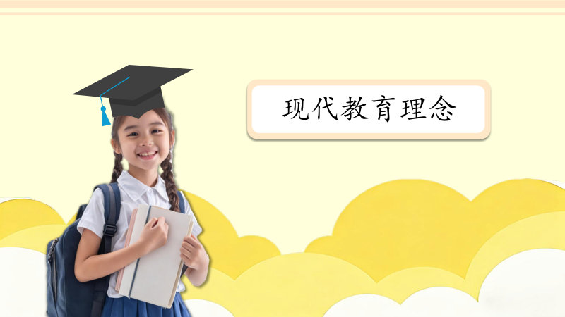 现代教育理念